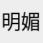 明媚123阳光……