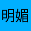 明媚K