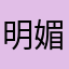 明媚So