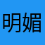 明媚wulik