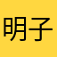 明子