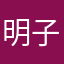 明子さま