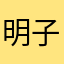 明子519