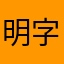 明字一個