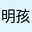 明孩儿