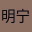 明宁同学