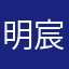 明宸致荃
