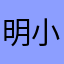 明小小小小明