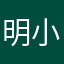 明小川