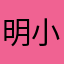 明小擦