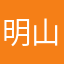 明山咏山娇晓光Dsum
