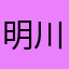 明川1412