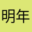 明年一月開始