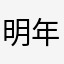 明年不再支持了