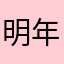 明年你一下午