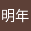 明年天氣之子