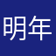 明年好消息