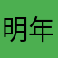 明年子我搜哦破