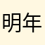 明年就可以去了啊嗯嚄