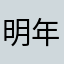 明年就还俗