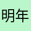 明年提莫