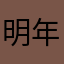 明年胖五斤