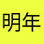 明年见abc