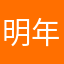 明年6653
