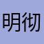 明彻。