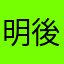 明後日使うのに