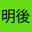 明後日海外出発