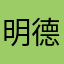 明德学院