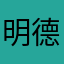 明德16