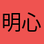 明心九慧