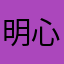 明心慧眼