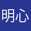 明心168