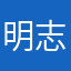 明志監獄生