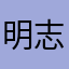 明志科大
