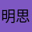 明思语