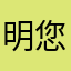 明您您说一下