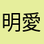明愛的年天今我你