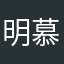 明慕容
