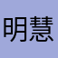 明慧ccc