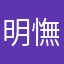 明憮