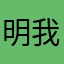 明我瓜兮兮质疑我