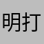 明打住