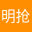明抢生切豪夺