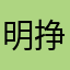 明挣暗鬥
