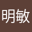 明敏一些