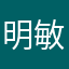 明敏你明个
